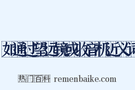 如通过望远镜或收音机近义词是什么意思的图片